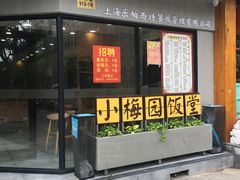 -小梅园饭堂(东方路店)