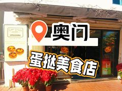 -安德鲁饼店(总店)