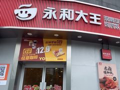 -永和大王(一口茶豆浆|花香豆更香·长寿路店)