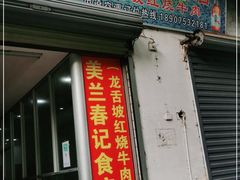 门面-美兰春记食店·龙舌坡红烧牛肉