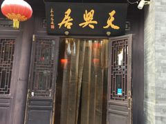 -天兴居(鲜鱼口街店)