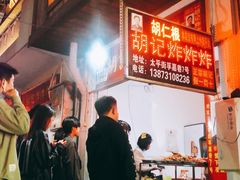 -胡仁根胡记炸炸炸