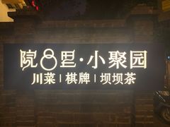 门面-院8里·小聚园老川菜(九眼桥店)