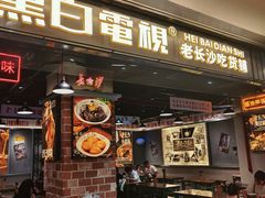 门面-黑白电视长沙小吃(悦汇城店)