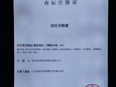 -沈灶河豚宴·河豚融合餐厅(汉中路店)