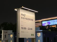-宜家家居(高新商场店)