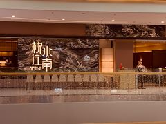 门面-枕水江南(铁西万象汇店)