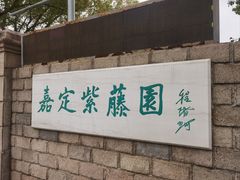 -秋霞圃
