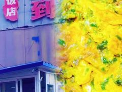 -人全到南京本帮菜馆(云锦路店)