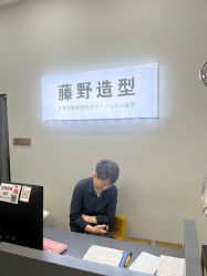 -藤野造型