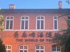 -青岛啤酒博物馆