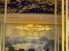 -顺德渔村(华侨城店)