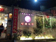 门面-龙桥私厨·姜花菊花过桥鱼·顺德菜(容桂店)