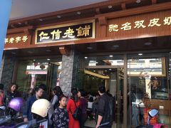 门面-仁信老铺(华盖路店)