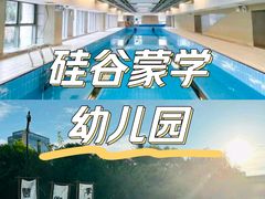 -硅谷蒙学幼儿园