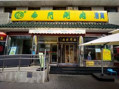 -南门涮肉(天坛店)