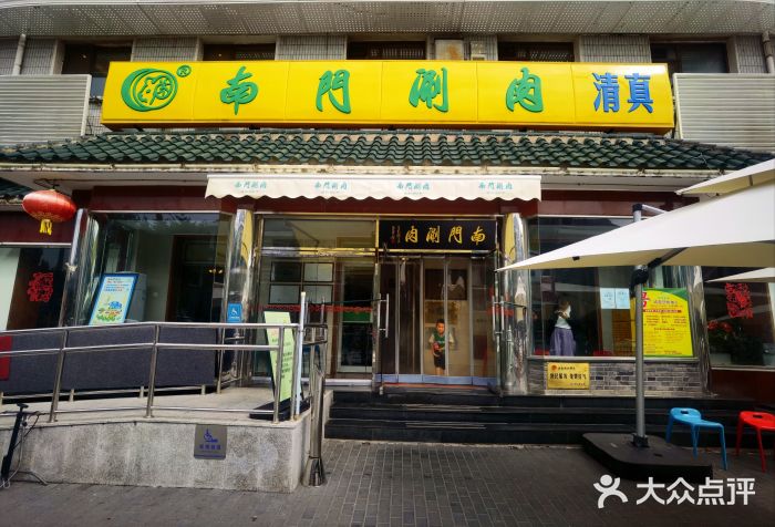 南门涮肉(天坛店)图片
