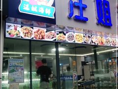 门面-汪姐海鲜(侨港风情街金冠好店)