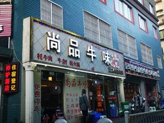 门面-尚品牛味汤锅火锅(康定总店)