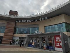 -杉杉奥特莱斯广场(哈尔滨店)