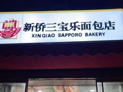 门面-新侨三宝乐面包店(崇文门店)