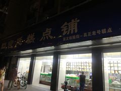 -宫廷糕点铺(建设路店)