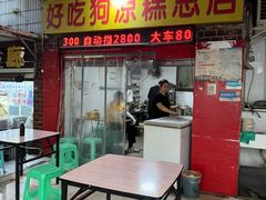 -好吃狗凉糕总店