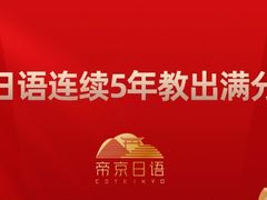 -帝京日语(春熙路旗舰校区)