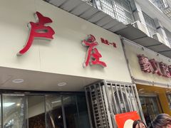 -卢庄(江汉路店)