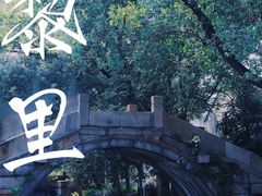 -黎里古镇