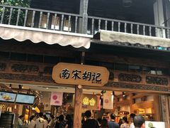 门面-南宋胡记(杭州河坊街店)