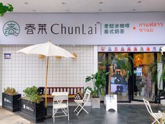 门面-春莱·老挝咖啡·泰式奶茶(钟楼店)