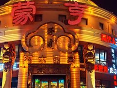 -蒙亨·手把肉·蒙古包文化主题餐厅(天恒广场店)