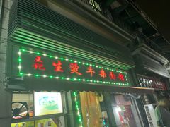 门面-王记生烫牛杂面馆(兰陵路店)