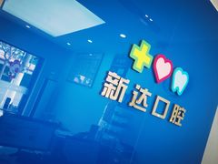 -新达口腔(华东理工大学店)