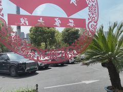 -翠姐姐农家大院·老底子萧山菜(建设一路店)