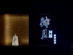 -肆月河豚·淮扬菜·湘菜(华天店)