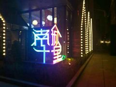 -南城十里潮汕鲜牛火锅·鲜虾生滚粥(融汇老商埠店)
