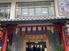 -双喜农庄·菌香园(安居家园店)