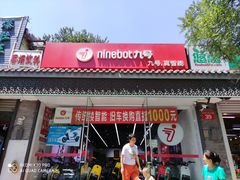 -九号电动车(安定门内大街店)