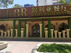 -BRBR叙利亚餐厅(总店)