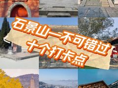 -八大处公园