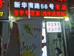 门面-老字号凉茶(新华南店)