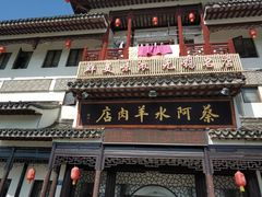 -蔡阿水羊肉店