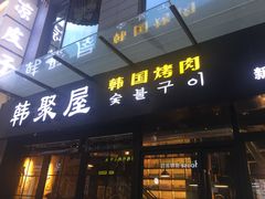-韩聚屋韩国烤肉餐厅(新北万达店)
