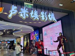 -卢米埃影城(住总万科杜比全景声激光店)
