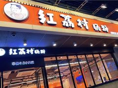门面-红荔村肠粉(岗厦店)
