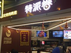 门面-特派卷·老北京烤鸭卷(合生汇购物中心店)
