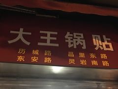 门面-汪记大王锅贴(成山路店)