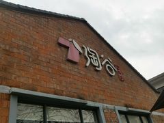 -淘谷粤有味(石湾店)